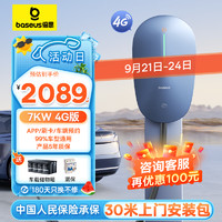 BASEUS 倍思 星云系列 交流充电桩 4G版 7kW （含30米安装）