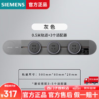 SIEMENS 西门子 轨道插座优享款电力壁挂式轨道明装可移动插排 T -0.5m轨道+3个五孔插座