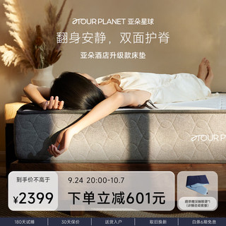 ATOUR PLANET 亚朵星球 亚朵床垫加厚垫子海绵记忆棉弹簧单双人席梦思双面床垫1.2×2米