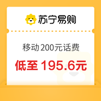 中国移动 200元话费充值 24小时内到账