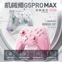 百亿补贴：MACHENIKE 机械师 G5ProMAX蓝牙三模无线游戏手柄粉色Xbox体感手机PC智能底座