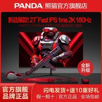 百亿补贴：PANDA 熊猫 新27英寸2K180HzFastIPS硬件低蓝光1msGTGHDR电竞显示器M27Q6