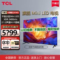 TCL 75英寸MiniLED 千级分区XDR2400nits QLED量子点游戏电视Q系列