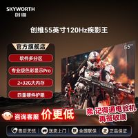 百亿补贴：SKYWORTH 创维 电视机55英寸120Hz高刷4K软件分区2304级调光精度G画质引擎