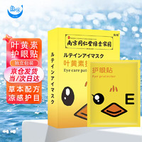 鱼咪 叶黄素蓝莓护眼贴学生儿童青少年冷敷眼疲劳干涩睡眠遮光熬夜成人通用(1盒装)