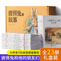 彼得兔的故事全集23册 彼得兔和他的朋友们绘本儿童绘本 礼盒装