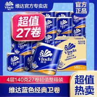 Vinda 维达 蓝色经典有芯纸巾4层27/30卷卫生纸卷筒纸厕所纸家用实惠整箱