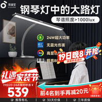 孩视宝全光谱护眼钢琴灯儿童学习钢琴台灯训练琴谱灯台式长形钢琴灯 【24W钢琴护眼大路灯】OS57-P 专业护眼钢琴灯