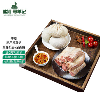 盐滩寻羊记 宁夏肚包肉+羊肉肠生鲜特产羔羊肉手工新鲜1kg 源头直发