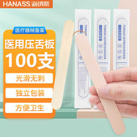 HANASS 海纳斯 医用压舌板100只/袋一次性独立包装压舌片牙科用品儿童成人口腔扁桃体检查口肌训练