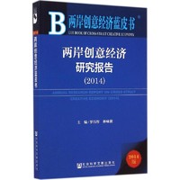 两岸创意经济蓝皮书：两岸创意经济研究报告（2014）