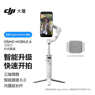 DJI 大疆 Osmo Mobile 6 浅银灰 补光套装 OM手持云台稳定器 智能防抖手机自拍杆