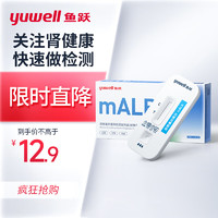 yuwell 鱼跃 尿微量白蛋白检测试剂盒（胶体金法） 肾病初筛 尿蛋白试纸 mALB