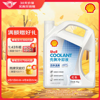 Shell 壳牌 长效冷却防冻液水箱宝 四季通用 -45℃ 4L 养车保养