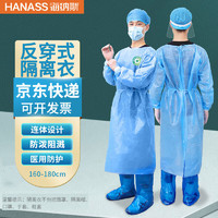 HANASS 海纳斯 一次性医用隔离衣 医用防护 隔离服透气蓝色无纺布背开反穿式大褂型L码（160-180cm）