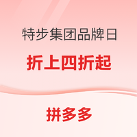 拼多多特步集团品牌日，折上4折起！！