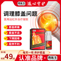 晋医生医用远红外治疗凝胶喷雾剂辅助治疗膝盖疼痛酸麻型 二盒优惠装【低至69.5/盒】