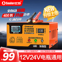 soulor 小能人 R20汽车电瓶充电器12V24V通用纯铜摩托车轿车货车充电加强修复款