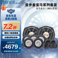 EDIFIER 漫步者 汽车音响改装宝马专用全车12喇叭高音*5+中音*5+低音*2无损安装