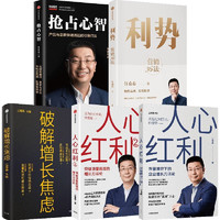 江南春作品5册：抢占心智+人心红利+人心红利2+破解增长焦虑+利势 中信出版社图书