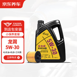 龙润发动机润滑油全合成汽机油5W-30SN级 4L 含机滤包安装