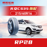 朝阳轮胎 汽车轮胎 215/60R16 95H RP28 原配长安CS35 PLUS