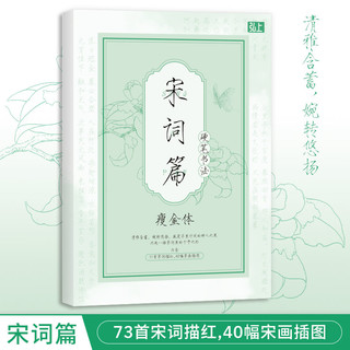 弘上 瘦金体硬笔书法入门临摹字帖 唐诗宋词道德经钢笔描红练字本 成人学生儿童钢笔字控笔练习册国风人物插图