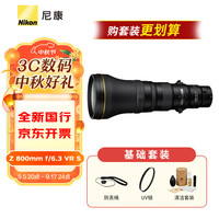尼康（Nikon） 尼克尔Z卡口镜头 远摄定焦镜头 Z 800mm f/6.3 VR S 基础套装