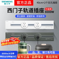 百亿补贴：SIEMENS 西门子 8000W可移动轨道插座0.4m搭配2个五孔壁挂式轨道明装家用