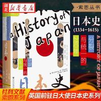 社科文献索恩丛书 日本史:分裂与统一的280年 讲述了新的封建等