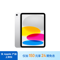 Apple 苹果 iPad(第 10 代)10.9英寸平板电脑 2022年款(64GB WLAN版/MPQ03CH/A)银色