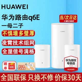 HUAWEI 华为 子母路由器Q6E凌霄无线千兆全屋WiFi套装分布式路Q6E一拖二专业指导安装