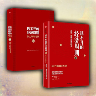 逃不开的经济周期1+2（共2册）拉斯·特维德作品