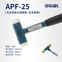 OLKWL无反弹安装锤尼龙头钢柄锤APM木柄锤APF特硬安全锤25/30/40/50/60 钢柄锤APF-25