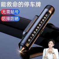 Xianwei 先唯 汽车破窗器号码牌挪车电话牌摆件车载手机留号车用临时停车安全锤 [太空黑]自带号码*滚轮调节
