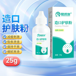 健邦客 造口皮肤保护剂造口粉造口护肤粉医用干爽皮肤25g