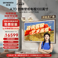 SKYWORTH 创维 壁纸电视100英寸 100A7D 超薄无缝贴墙