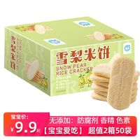 梨汁雪梨米饼宝宝零食无添加盐糖防腐剂新款磨牙饼干