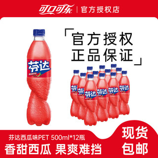 百亿补贴：Coca-Cola 可口可乐 芬达西瓜味汽水500ml*12瓶水果味汽水碳酸饮料大瓶装包邮