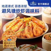 百亿补贴：Taste Matters 加点滋味 避风塘炒虾风味调料160g港式避风塘炒料--发新效期