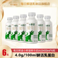 百亿补贴：SHINY MEADOW 每日鲜语 小鲜语鲜牛奶4.0g蛋白轻鲜牛奶450ml4/6/8瓶