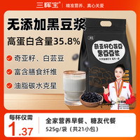 三晖宝 黑豆纯豆浆粉无添加蔗糖健身早餐高蛋白营养代餐非转基因