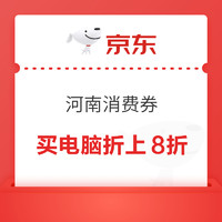 以旧换新补贴：京东 河南消费券 买电脑至高可省2000元！