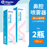 金士达鼻腔喷雾器儿童生理性盐水洗鼻器成人过敏性鼻炎喷剂冲洗 鼻腔喷雾 (定量喷) 60ml/盒*2盒