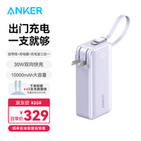 ANKER安克【三合一能量棒】充电宝自带Lightning线充电器10000毫安大容量30W快充可上飞机太阳苹果 紫