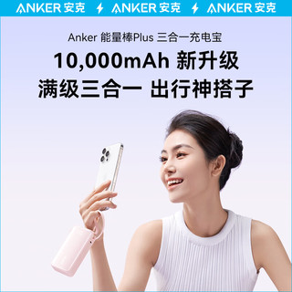 ANKER安克【三合一能量棒】充电宝自带Lightning线充电器10000毫安大容量30W快充可上飞机太阳苹果 紫