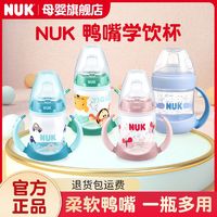 NUK 德国NUK宝宝宽口径PP学饮杯儿童6个月鸭嘴式学饮杯宝宝鸭嘴学饮杯