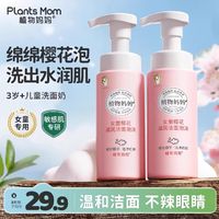 Plants Mom 植物妈妈 儿童洗面奶3-9-12岁以上小女孩儿女学生专用无刺激洁面泡沫正品