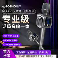 TOSING 途讯 G6Pro话筒音响一体麦克风 时尚智能屏幕 话筒音响一体 无线蓝 牙手机K歌 G6Pro（全版）