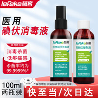 lefeke 秝客 碘伏消毒液 100ml+碘伏消毒液100ml 组合装